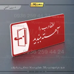 پلاک مولتی لطفا درب را آهسته ببندید - Image 24